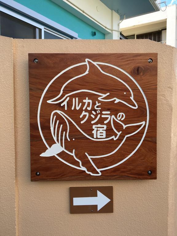 海豚和鲸鱼公寓 Ishigaki  外观 照片